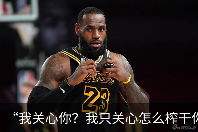 “我关心你？我只关心怎么榨干你”