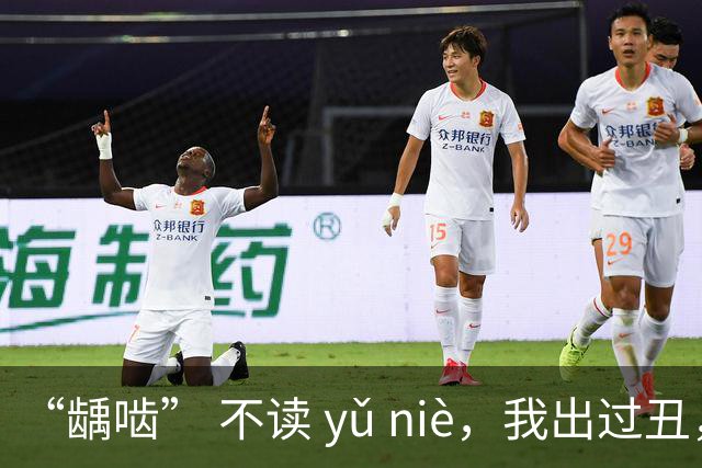 “龋啮” 不读 yǔ niè，我出过丑，现在牢牢记住了!