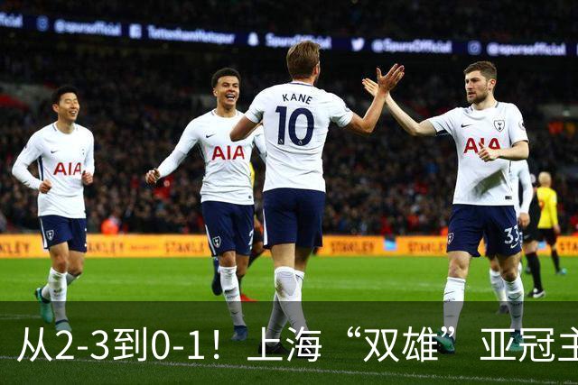 从2-3到0-1！上海“双雄”亚冠主场折戟，一个输越南，一个缺硬度