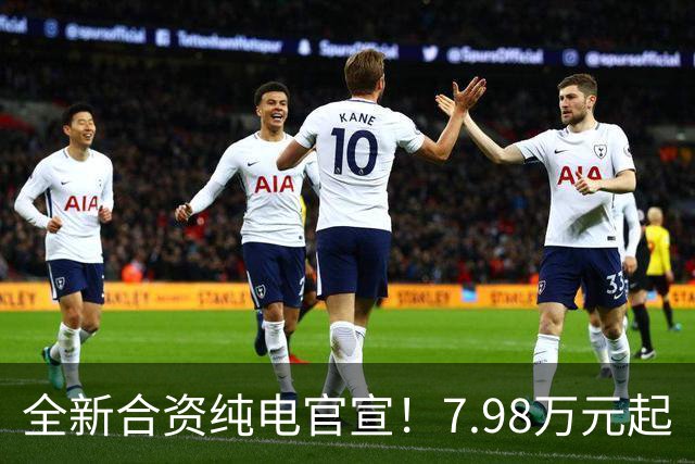 全新合资纯电官宣！7.98万元起