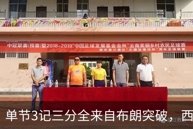 单节3记三分全来自布朗突破，西蒙斯把功劳给了队友