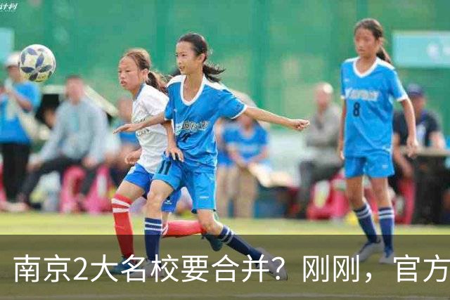 南京2大名校要合并？刚刚，官方正式辟谣！