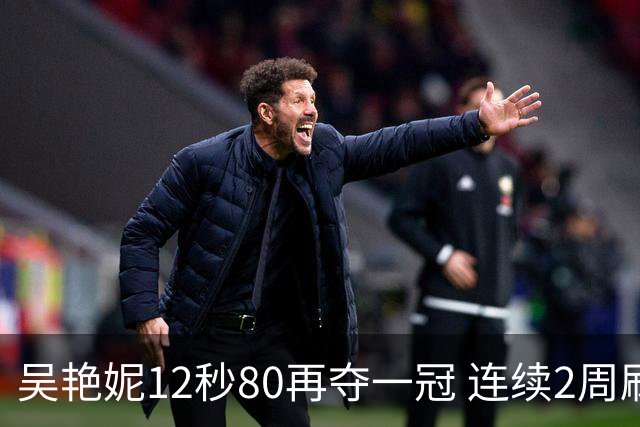 吴艳妮12秒80再夺一冠 连续2周刷新个人赛季最佳