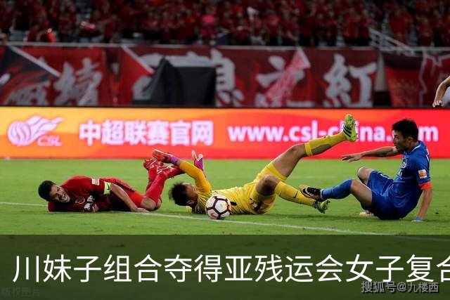 川妹子组合夺得亚残运会女子复合弓双人团体公开级冠军