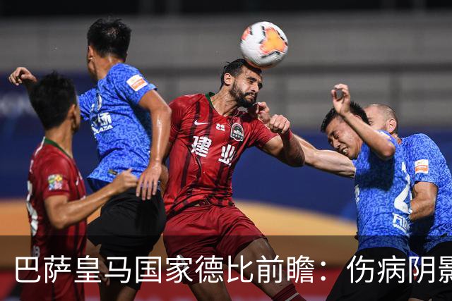 巴萨皇马国家德比前瞻：伤病阴影下，谁会成为奇兵？