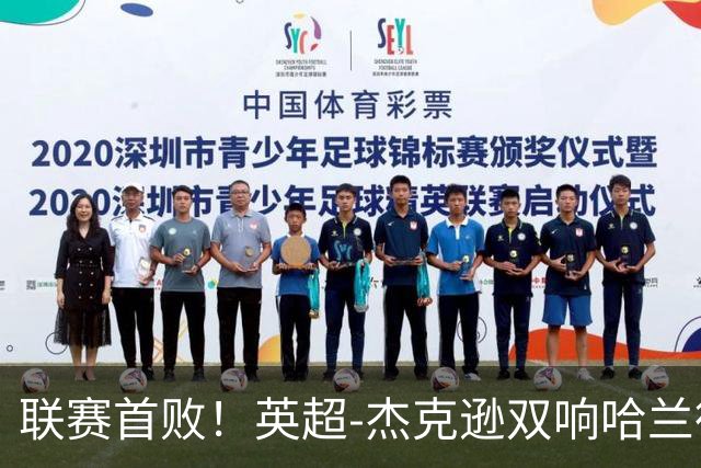 联赛首败！英超-杰克逊双响哈兰德难救主 曼城1-2客负维拉
