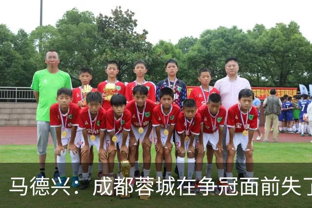 马德兴：成都蓉城在争冠面前失了平常心，板凳深度也是要素