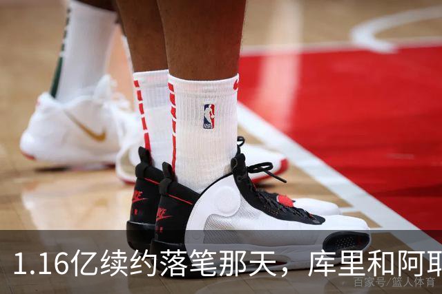1.16亿续约落笔那天，库里和阿耶莎独处重温来时路
